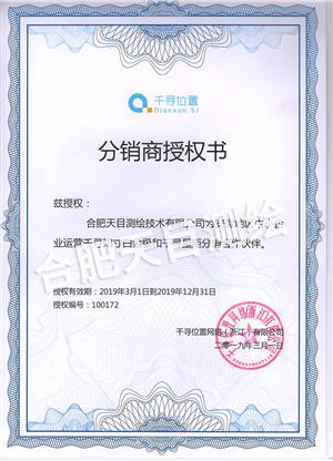 千尋位置分銷商授權(quán)書(shū)
