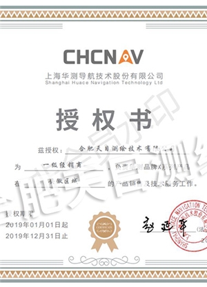 上海華測(cè)一級(jí)經(jīng)銷商授權(quán)書(shū)